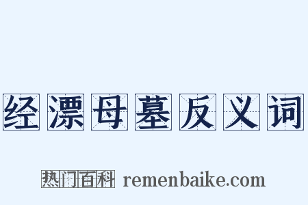 经漂母墓反义词是什么意思的图片